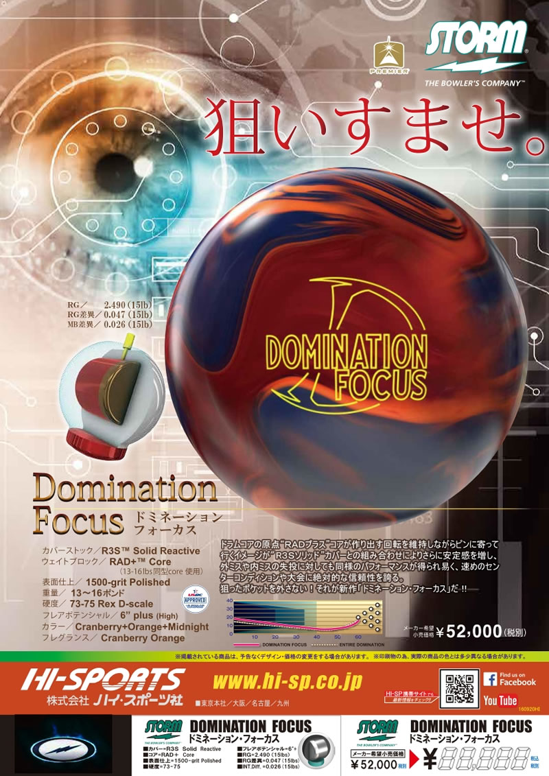 DOMINATION FOCUS - ハイスポーツ社 ：信頼のボウリング用品販売