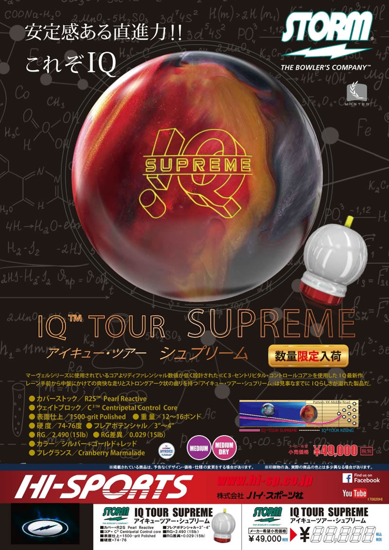 IQ TOUR SUPREME - ハイスポーツ社 ：信頼のボウリング用品販売