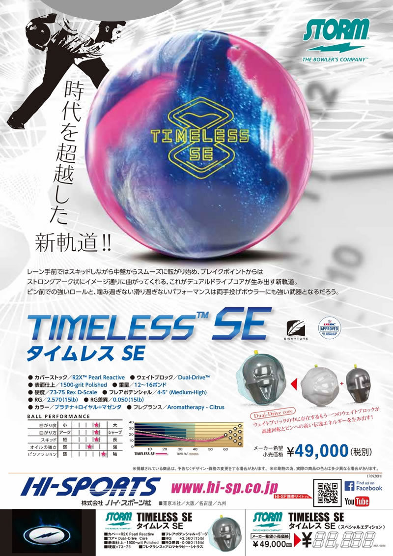 TIMELESS SE - ハイスポーツ社 ：信頼のボウリング用品販売