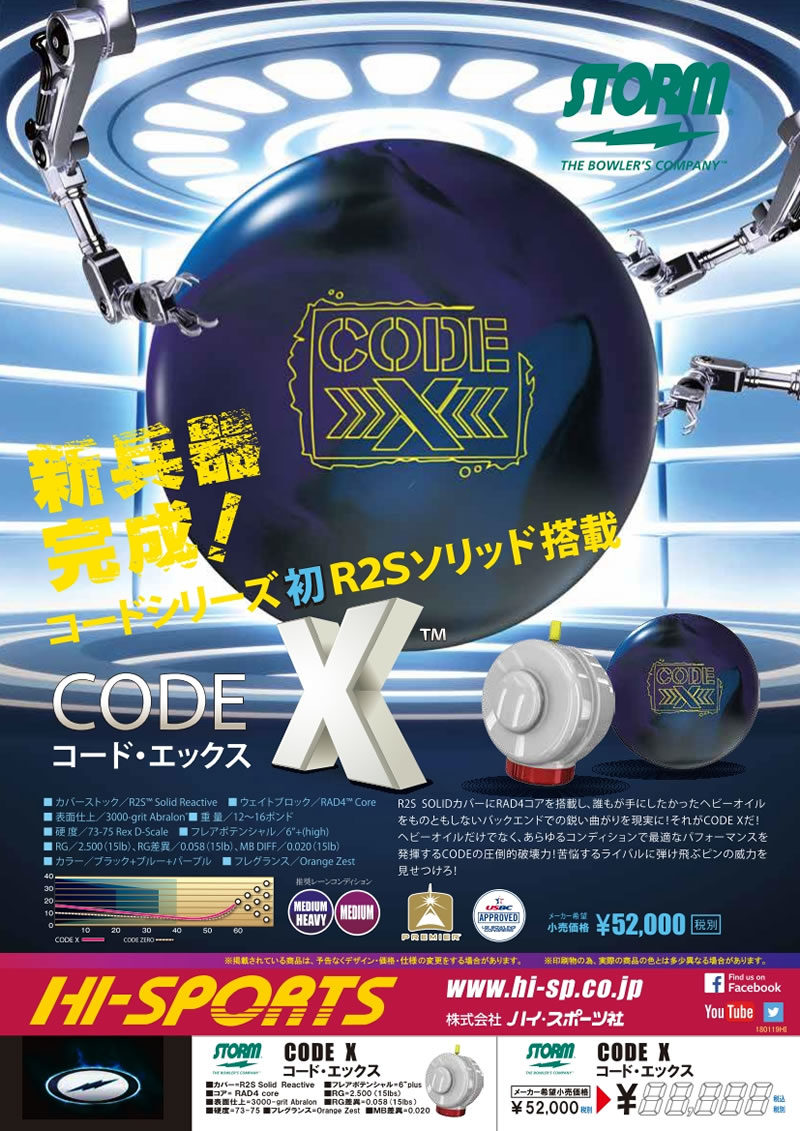 CODE X - ハイスポーツ社 ：信頼のボウリング用品販売