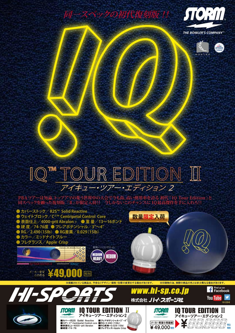 IQ TOUR ED II - ハイスポーツ社 ：信頼のボウリング用品販売