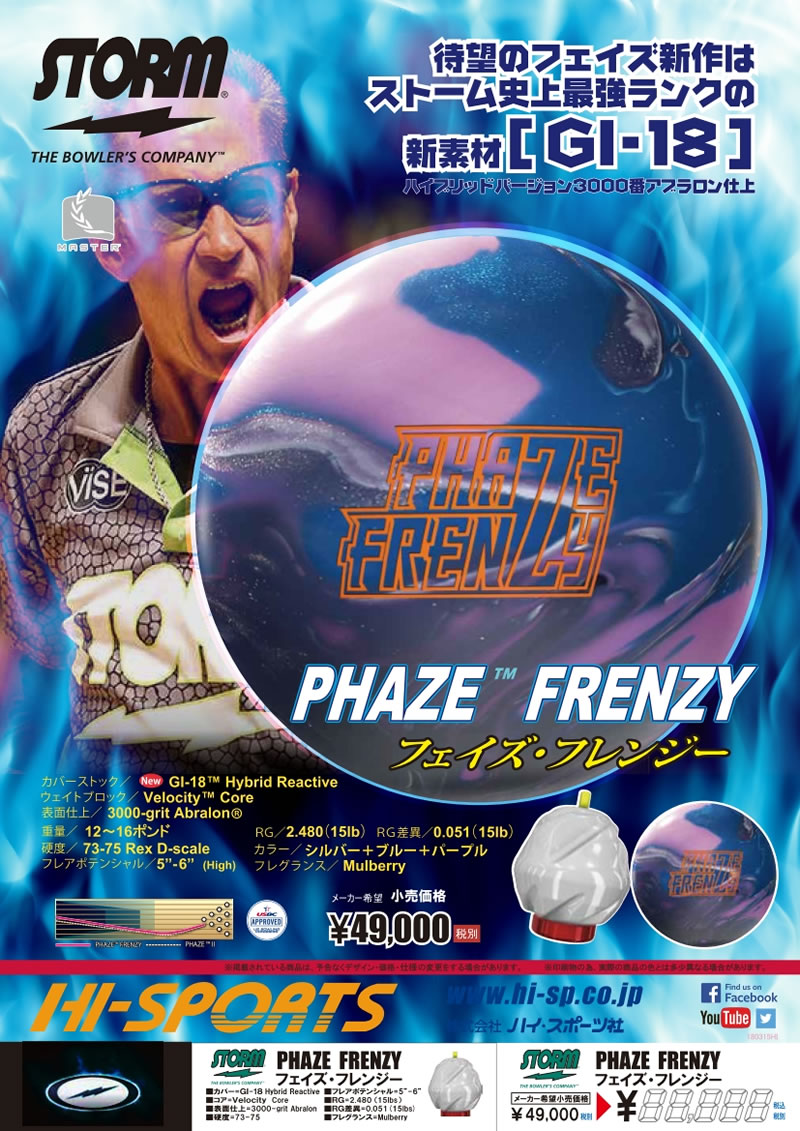 ストーム社 Storm Phaze Frenzy ボウリングボール 新品 未使用