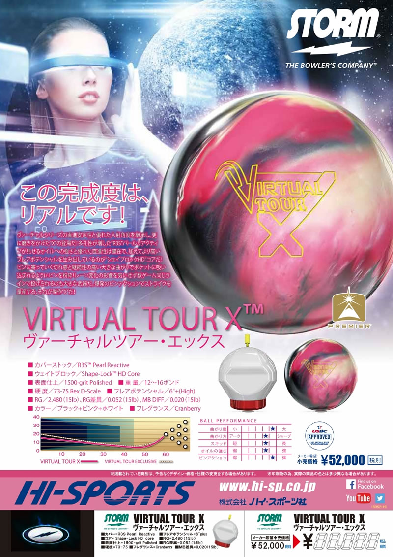 VIRTUAL TOUR X - ハイスポーツ社 ：信頼のボウリング用品販売