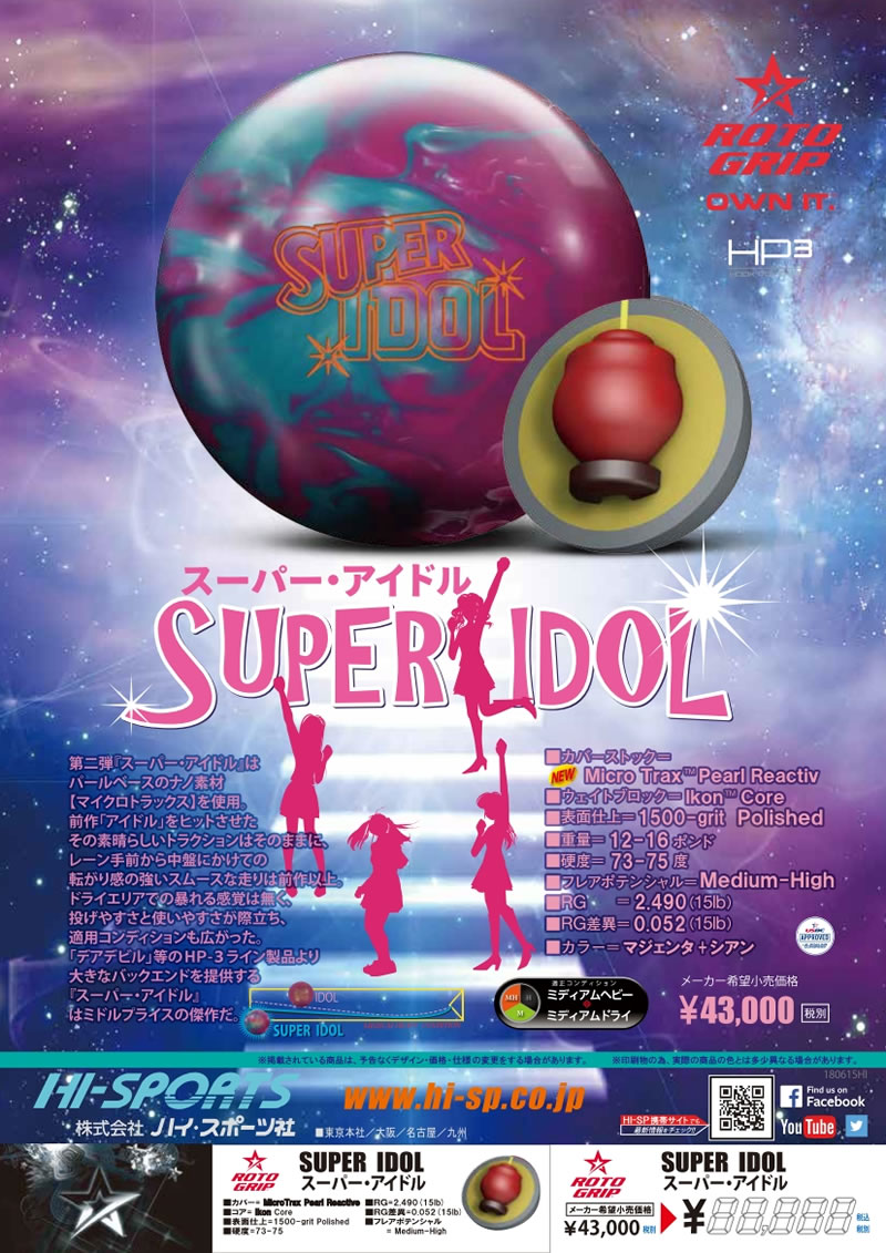 SUPER IDOL - ハイスポーツ社 ：信頼のボウリング用品販売