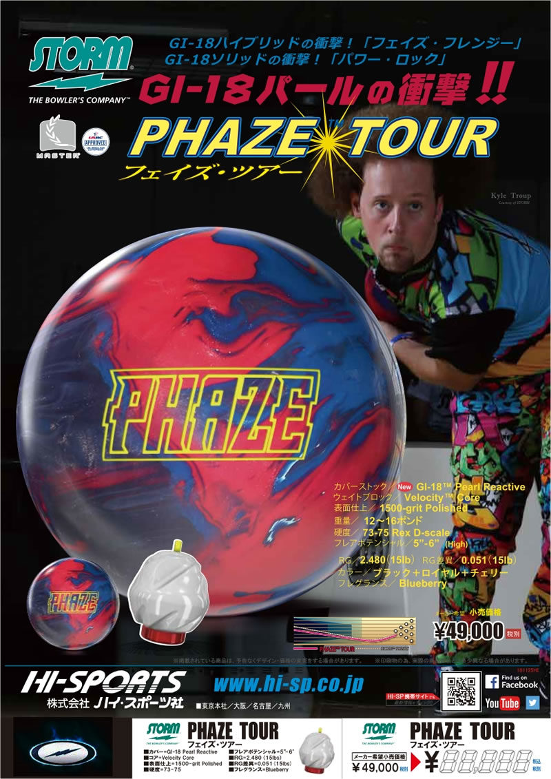 PHAZE TOUR - ハイスポーツ社 ：信頼のボウリング用品販売