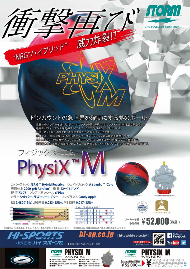 PHYSIX M - ハイスポーツ社 ：信頼のボウリング用品販売