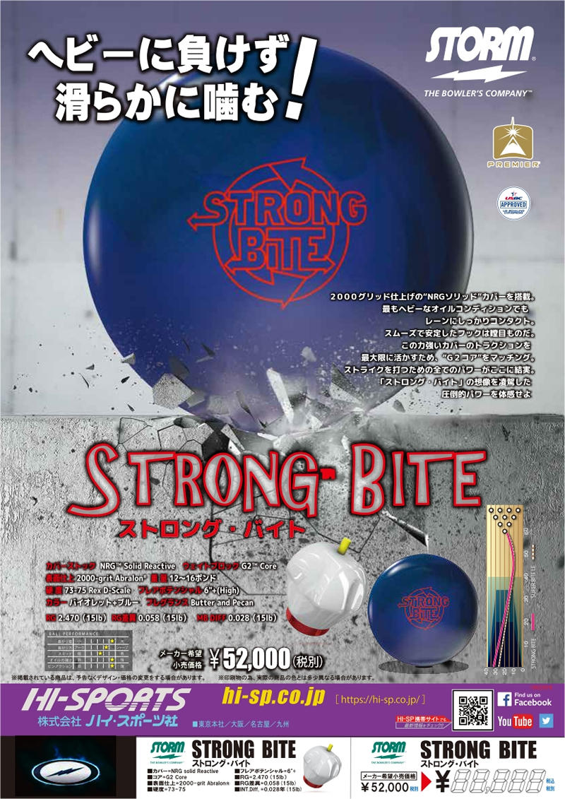 STRONG BITE - ハイスポーツ社 ：信頼のボウリング用品販売