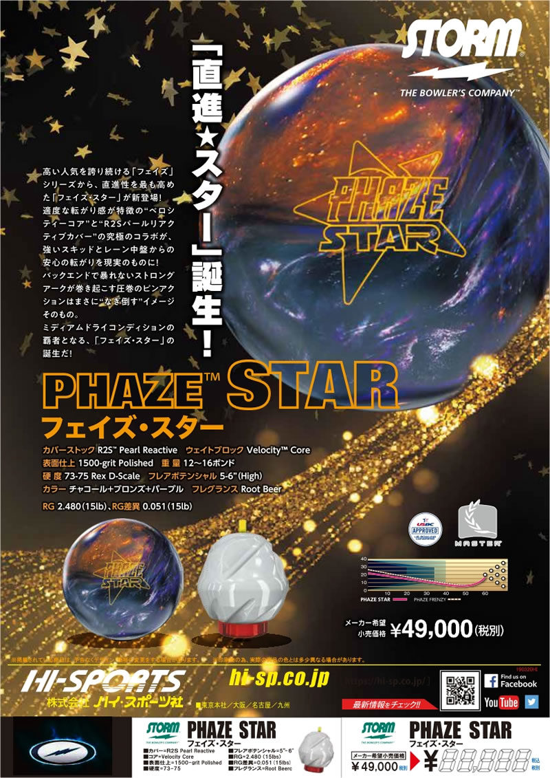 PHAZE STAR - ハイスポーツ社 ：信頼のボウリング用品販売