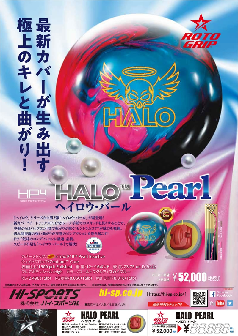 HALO PEARL - ハイスポーツ社 ：信頼のボウリング用品販売