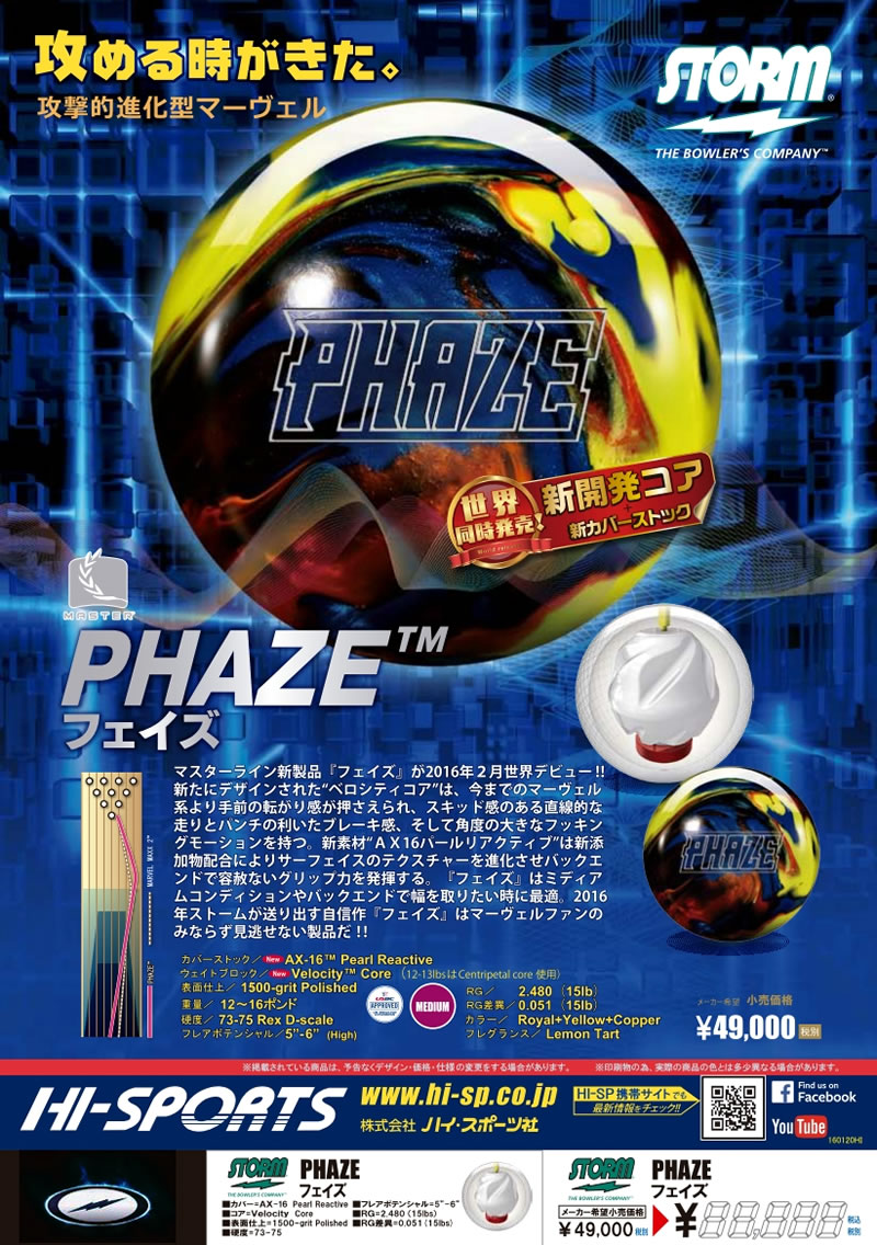 PHAZE - ハイスポーツ社 ：信頼のボウリング用品販売