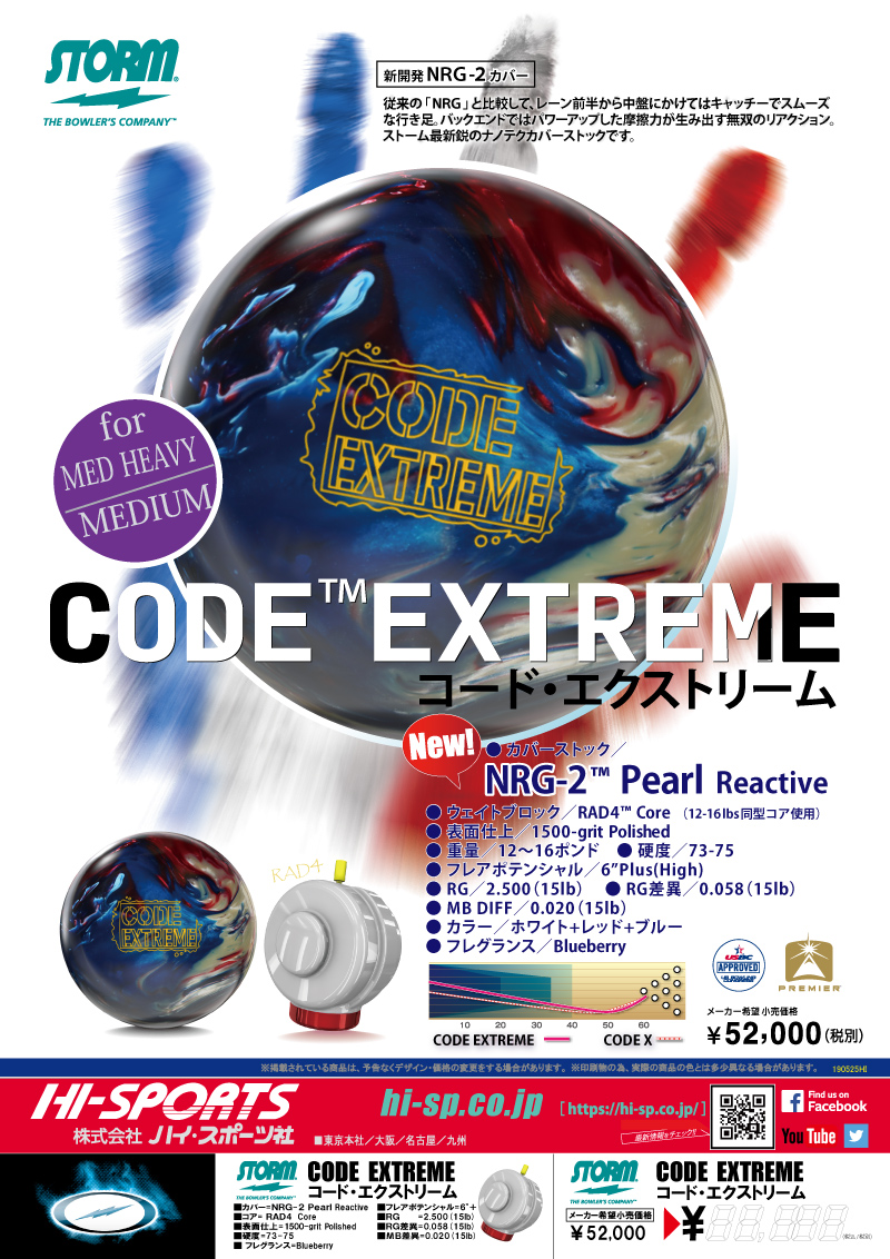 CODE EXTREME - ハイスポーツ社 ：信頼のボウリング用品販売