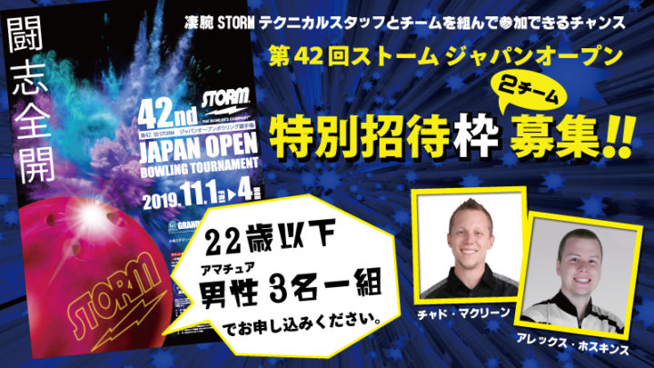 STORM FAIR 2019代替企画 「42nd STORM JAPAN OPEN」特別招待チーム募集
