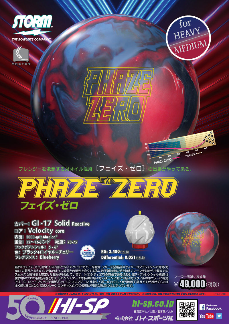 PHAZE ZERO - ハイスポーツ社 ：信頼のボウリング用品販売