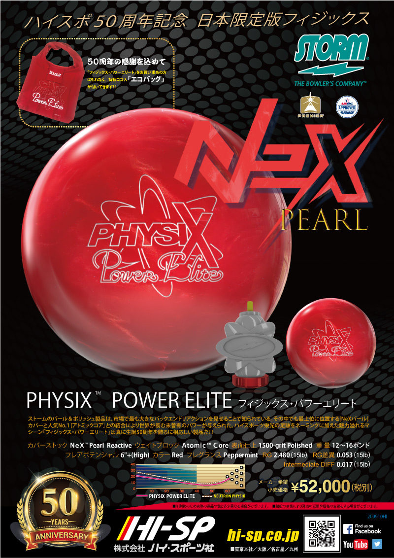 PHYSIX POWER ELITE - ハイスポーツ社 ：信頼のボウリング用品販売