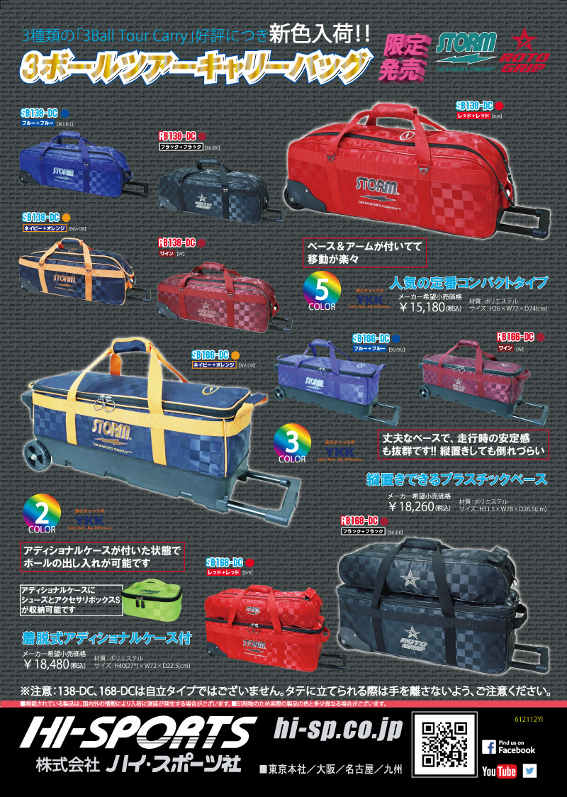 SB138-DC 3-Ball Tour Carry bag - ハイスポーツ社 ：信頼のボウリング 