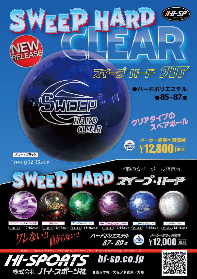 SWEEP HARD CLEAR - ハイスポーツ社 ：信頼のボウリング用品販売