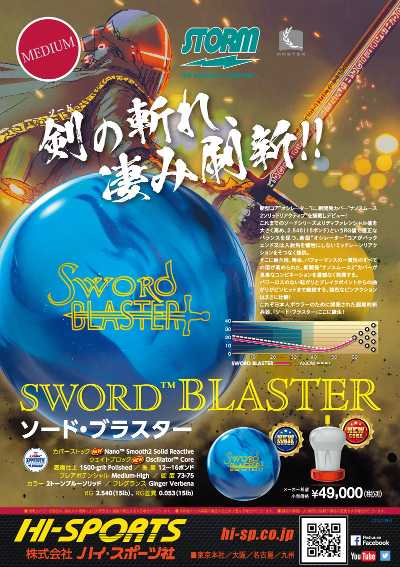 SWORD BLASTER - ハイスポーツ社 ：信頼のボウリング用品販売