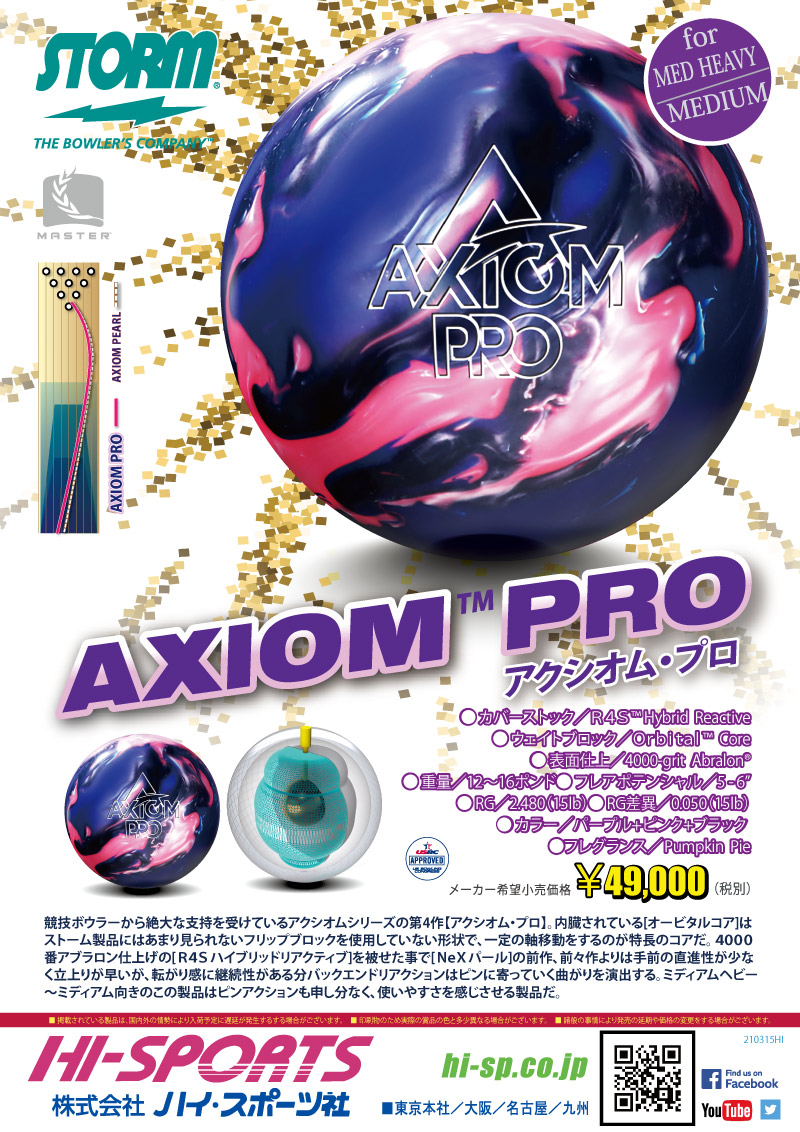 AXIOM PRO - ハイスポーツ社 ：信頼のボウリング用品販売
