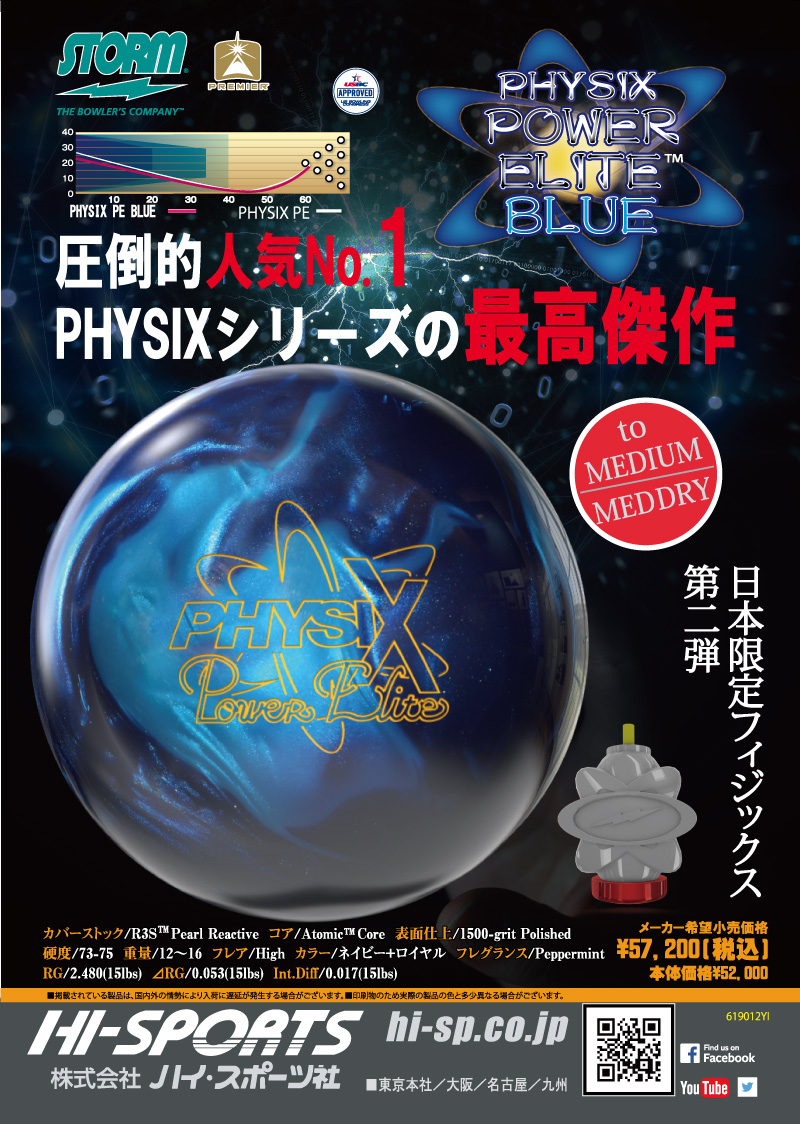 PHYSIX POWER ELITE BLUE - ハイスポーツ社 ：信頼のボウリング用品販売