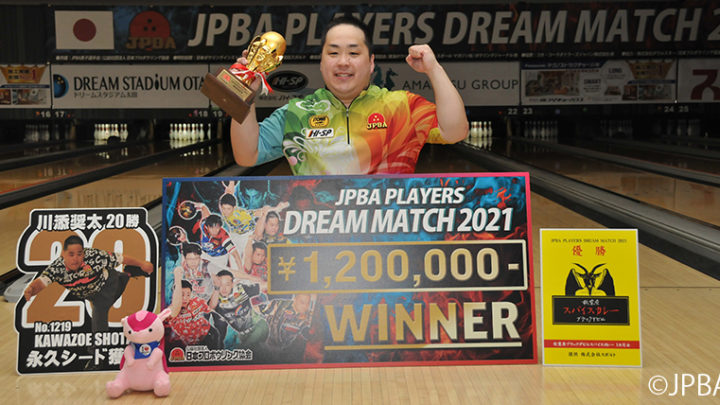 「JPBAプレイヤーズドリームマッチ2021」川添奨太プロチャンピオンに輝く！