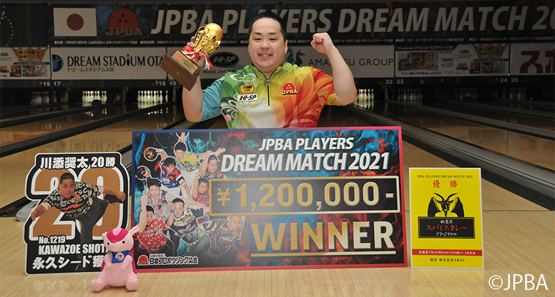 「JPBAプレイヤーズドリームマッチ2021」川添奨太プロチャンピオンに輝く！