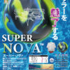 スーパー・ノヴァカタログ SUPER NOVA CATALOG