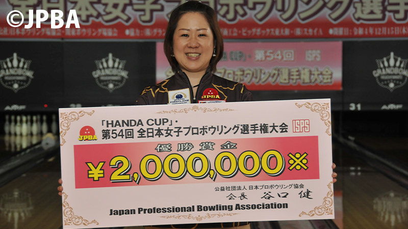 土屋佑佳プロ　HANDA CUP第54回全日本女子プロボウリング選手権大会優勝！
