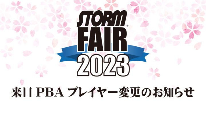 STORM Fair2023来日PBAプレイヤー変更のお知らせ