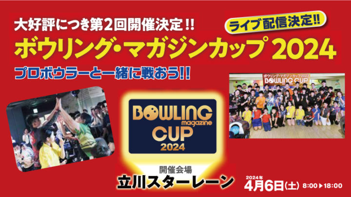 「ボウリング・マガジンカップ2024」–ジュニアボウラー大募集！！–　 　☆☆ライブ配信決定！☆☆