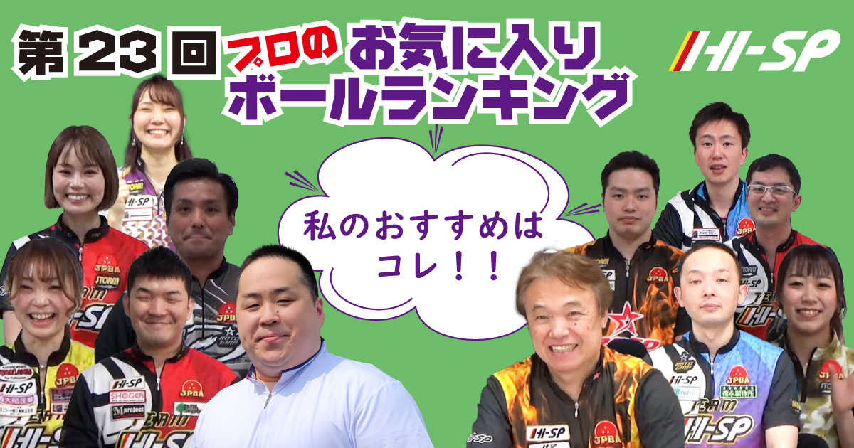 第23回 プロのお気に入りランキング 2023.7月～2023.12月発売ボール編