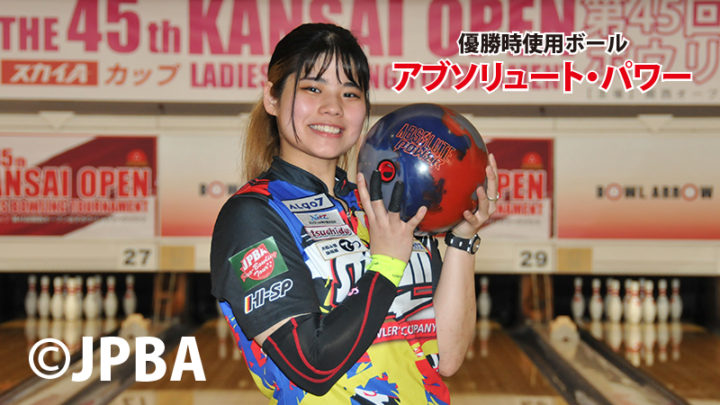 石田万音プロ　アブソリュート・パワーを使用し、スカイAカップ第45回関西オープン女子ボウリングトーナメント優勝！！