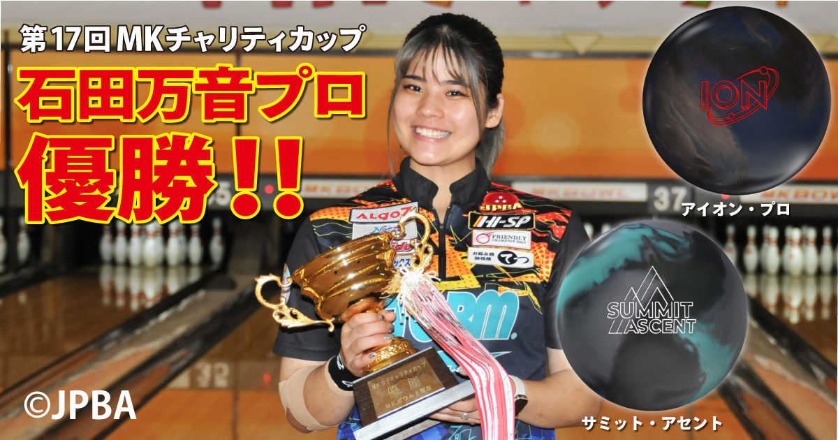 まきたく　石田万音愛用アイデンティティ14ポンド 石田万音プロ、第17回MKチャリティカップ優勝！ - ハイスポーツ社