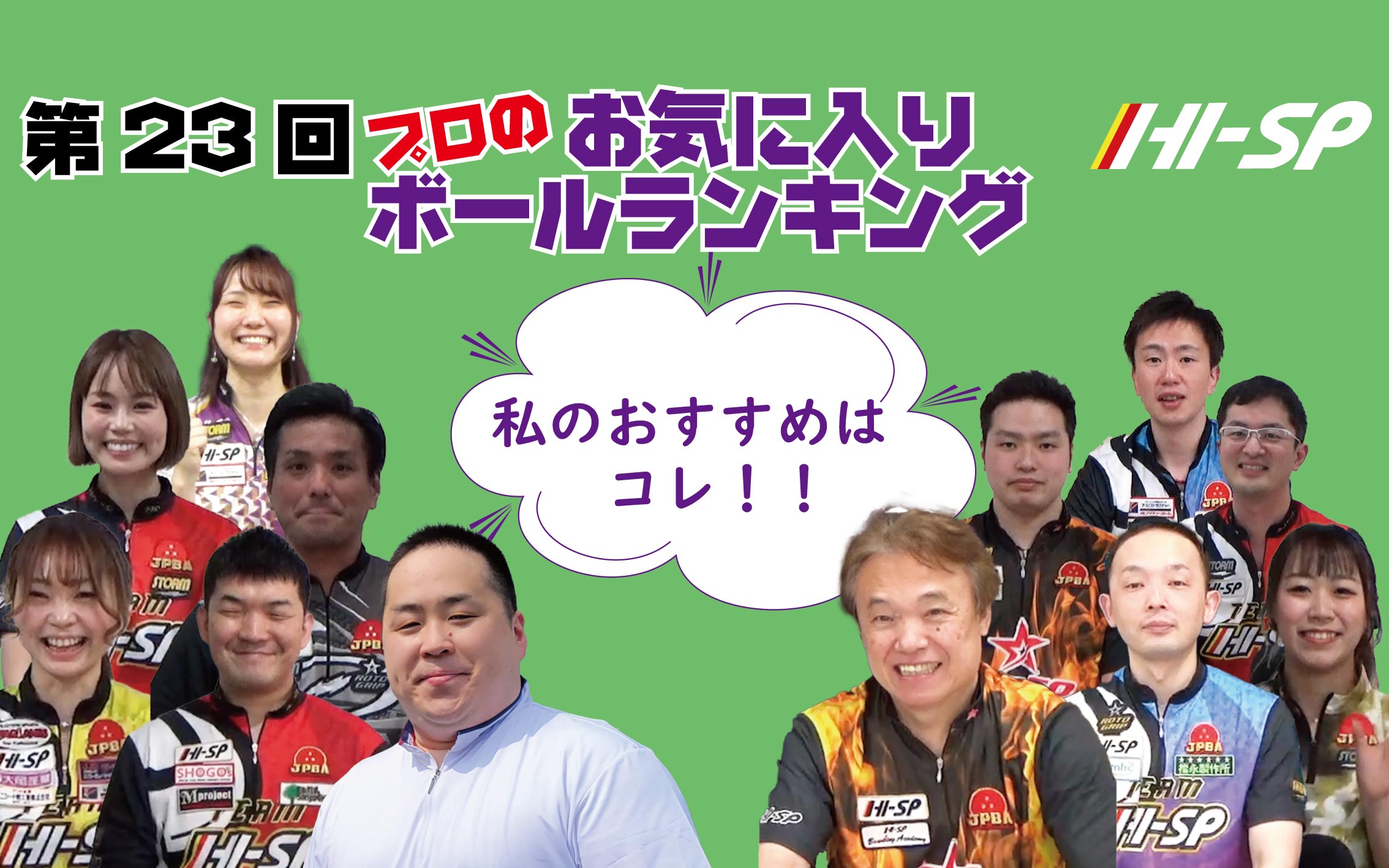 第23回 プロのお気に入りランキング 2023.7月～2023.12月発売ボール編