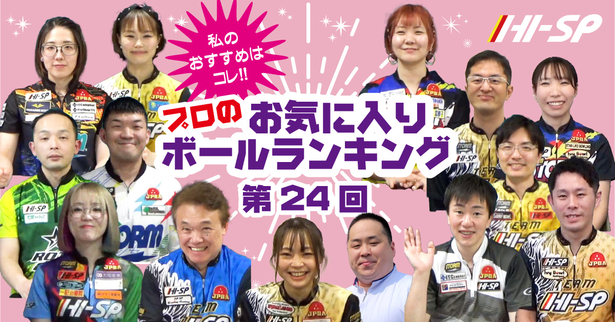 第24回 プロのお気に入りランキング 2024.1月～2024.6月発売ボール編