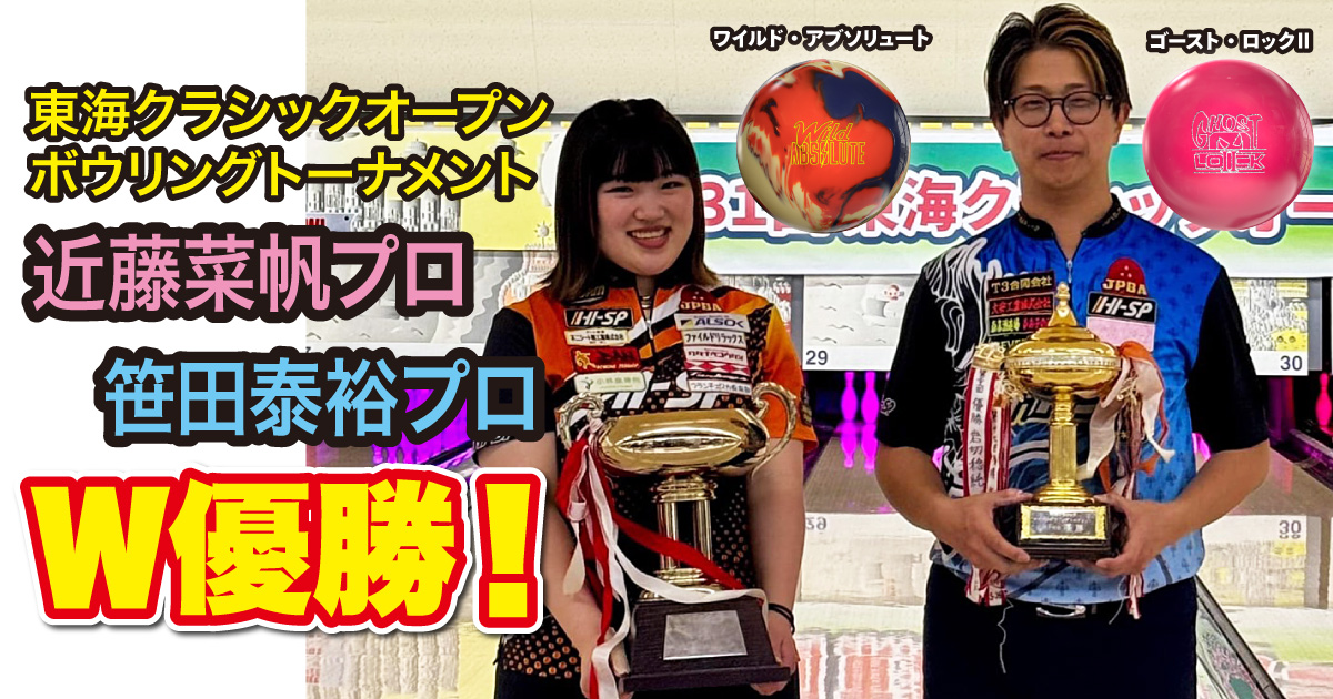 第31回東海クラシックオープンボウリングトーナメントにて、 笹田プロ