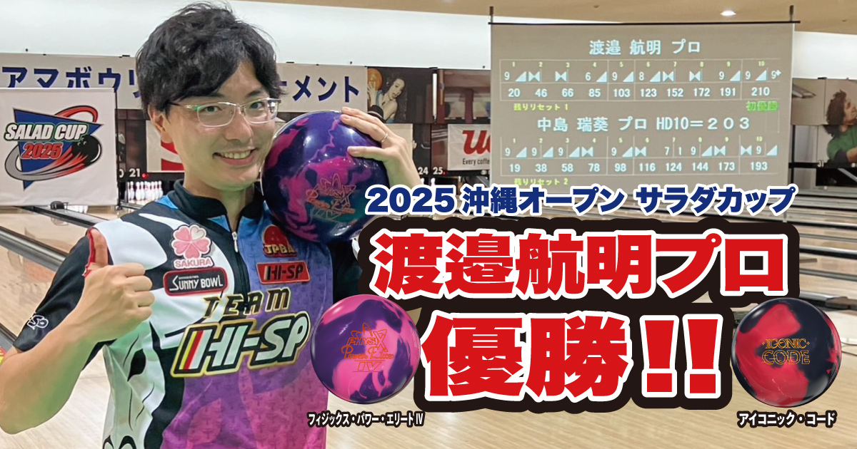 渡邉航明プロ、「2025沖縄オープン サラダカップ」で勝利！ - ハイ