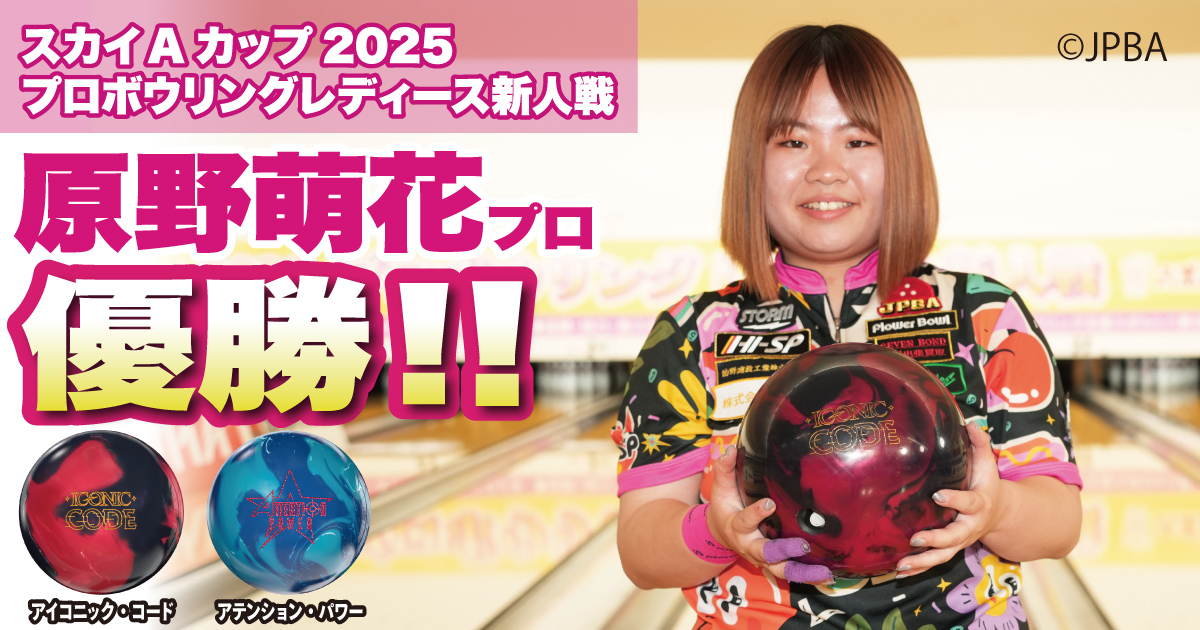 原野萌花プロ、最後の新人戦で初優勝！ - ハイスポーツ社 ：信頼の