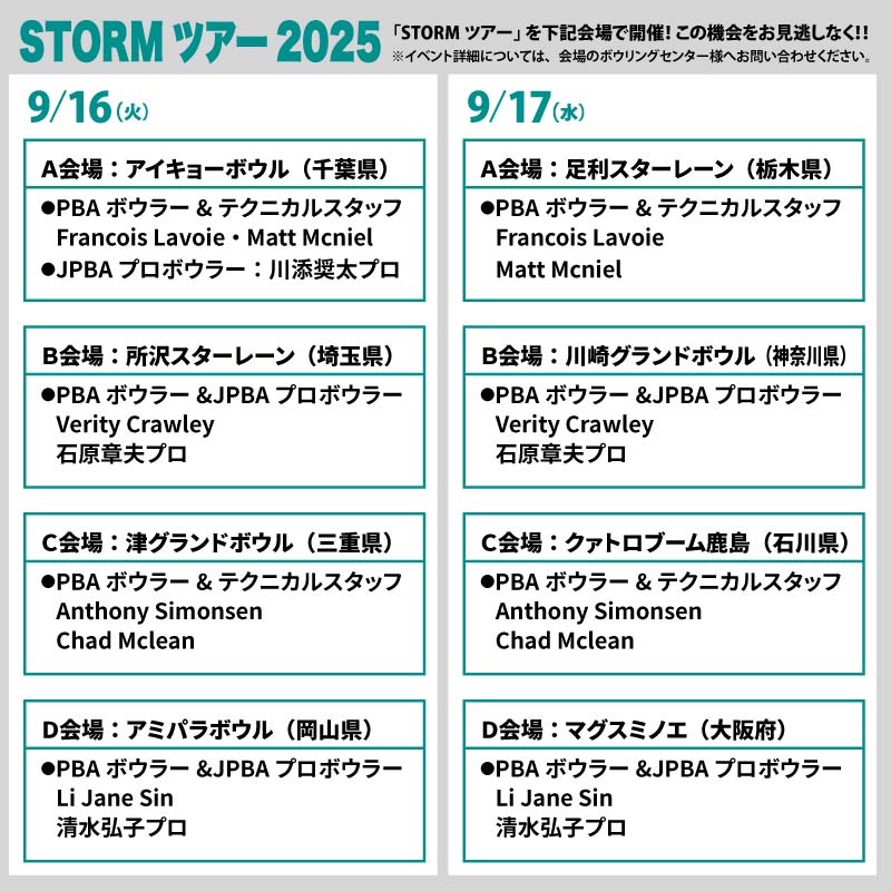 250901STORMツアー情報