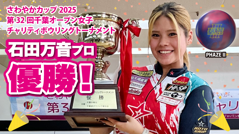 さわやかカップ2025 第32回千葉オープン女子チャリティボウリングトーナメント、石田プロ優勝！