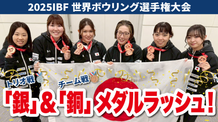 2025IBF世界ボウリング選手権大会 HI-SP女子が快挙に貢献！