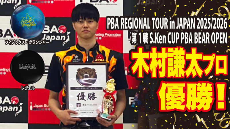 木村謙太プロが「PBA REGIONAL TOUR in JAPAN 2025/2026 第1戦 S.Ken CUP PBA BEAR OPEN」にて優勝！