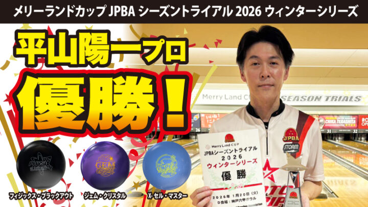 平山陽一プロ、シーズントライアル2026ウィンターシリーズ優勝！