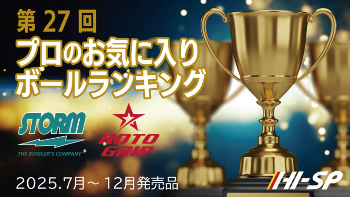第27回 プロのお気に入りランキング 2025.7月～2025.12月発売ボール編