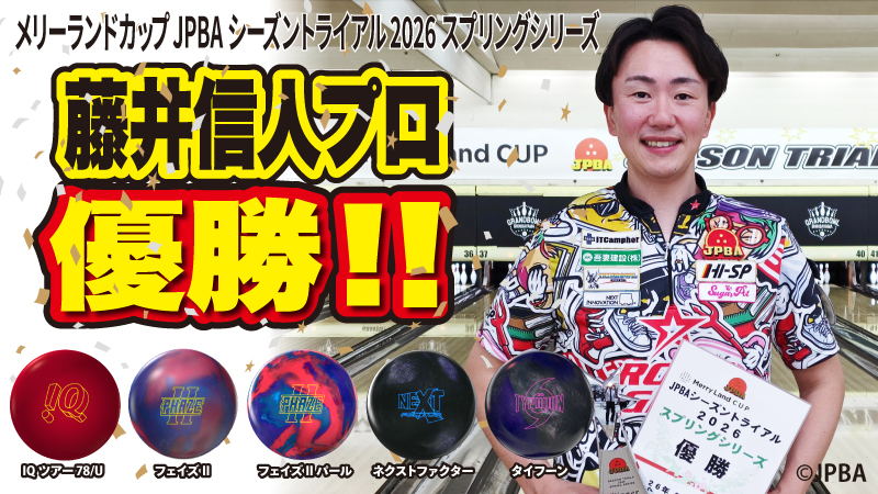 JPBAシーズントライアル2026スプリングシリーズ藤井信人プロ優勝！