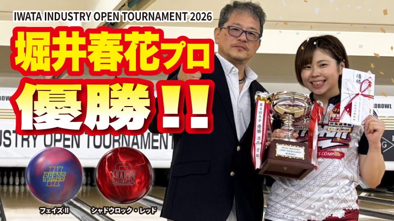IWATA INDUSTRY OPEN TOURNAMENT 2026にて堀井春花プロが優勝