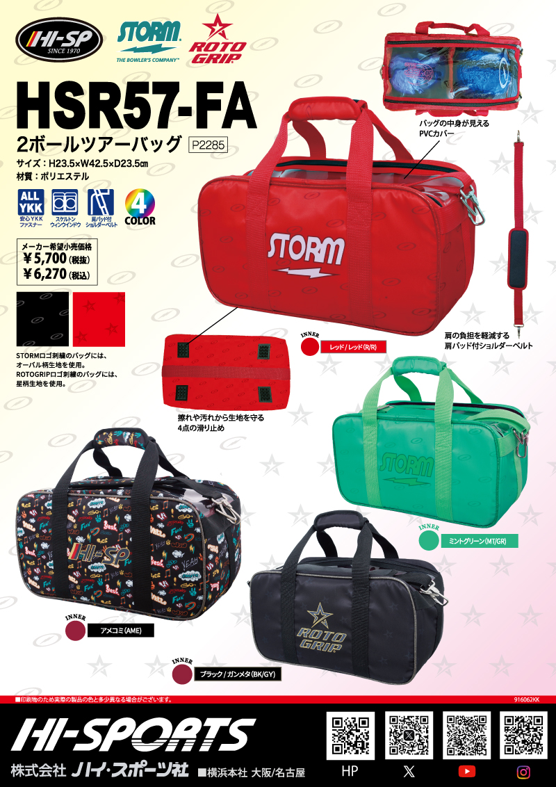 HSR57-FA 2ボールツアーバッグ - ハイスポーツ社 ：信頼のボウリング