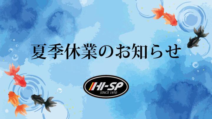 夏季休業のお知らせ