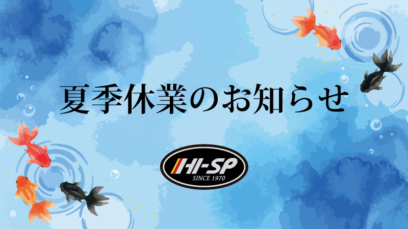 夏季休業のお知らせ