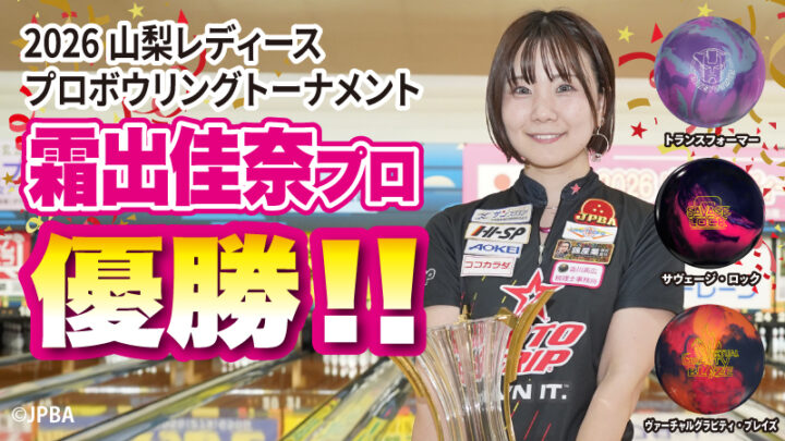 霜出佳奈プロが堂々の優勝！2026山梨レディースプロボウリングトーナメント