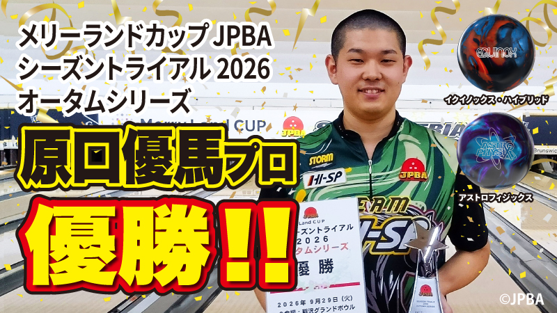 JPBAシーズントライアル2026オータムシリーズで原口優馬プロ優勝！